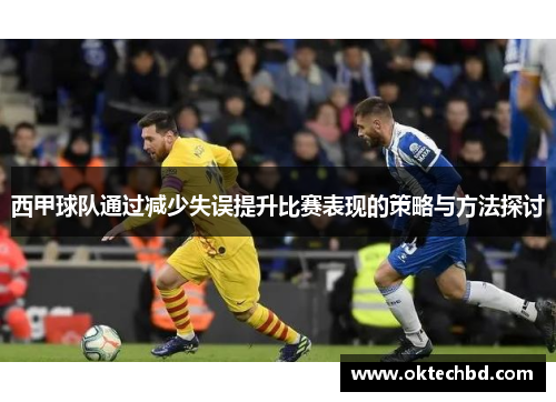 西甲球队通过减少失误提升比赛表现的策略与方法探讨