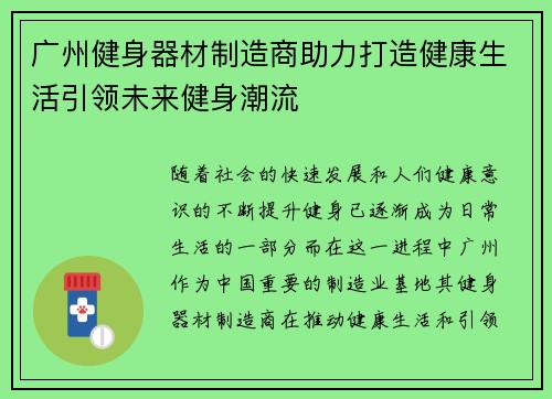 广州健身器材制造商助力打造健康生活引领未来健身潮流