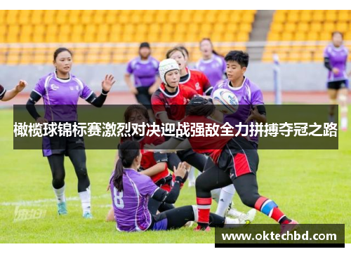 橄榄球锦标赛激烈对决迎战强敌全力拼搏夺冠之路