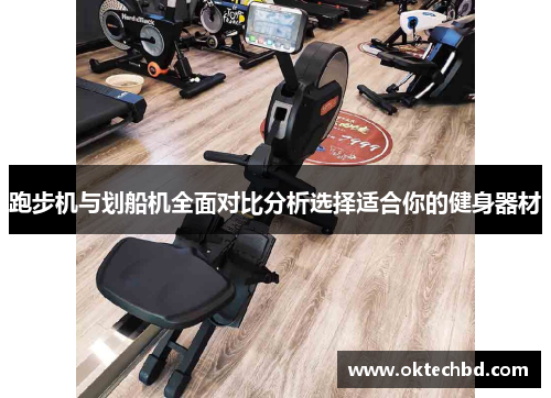 跑步机与划船机全面对比分析选择适合你的健身器材
