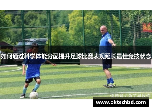 如何通过科学体能分配提升足球比赛表现延长最佳竞技状态