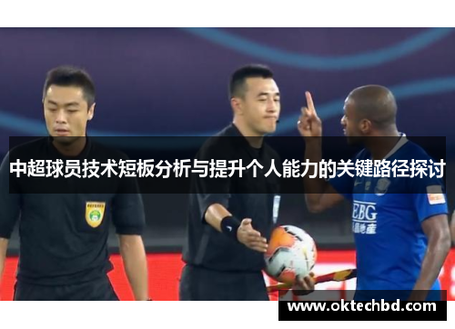 中超球员技术短板分析与提升个人能力的关键路径探讨
