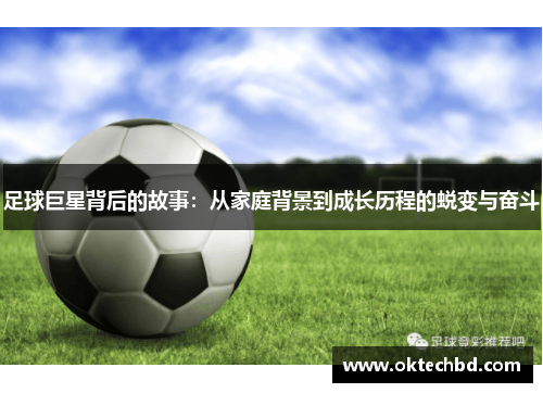 足球巨星背后的故事：从家庭背景到成长历程的蜕变与奋斗