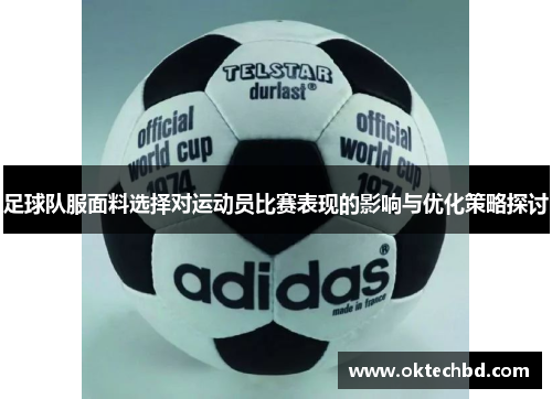 足球队服面料选择对运动员比赛表现的影响与优化策略探讨