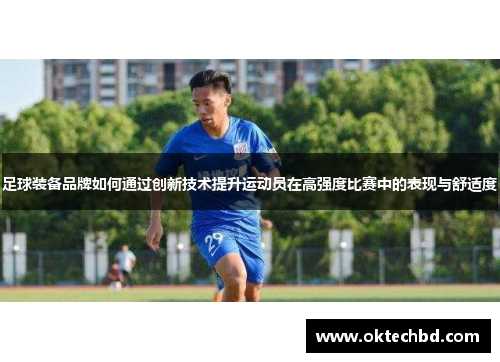 足球装备品牌如何通过创新技术提升运动员在高强度比赛中的表现与舒适度
