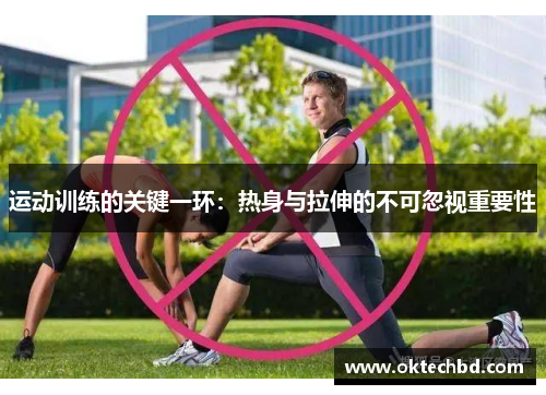 运动训练的关键一环：热身与拉伸的不可忽视重要性