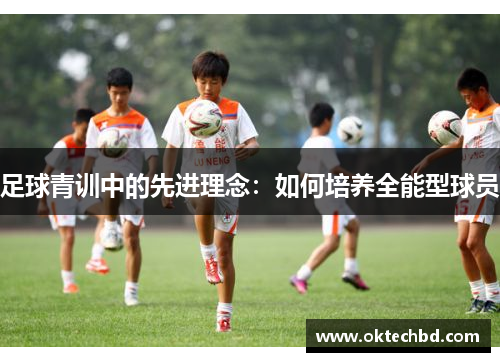 足球青训中的先进理念：如何培养全能型球员
