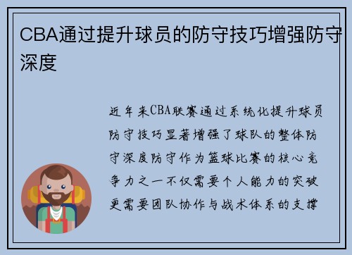CBA通过提升球员的防守技巧增强防守深度
