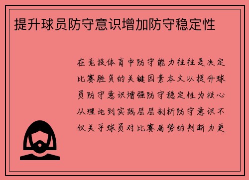 提升球员防守意识增加防守稳定性