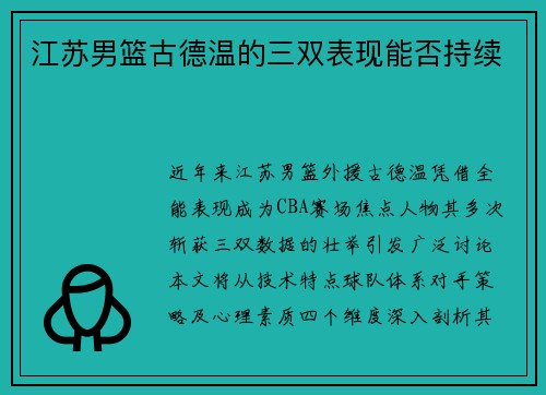 江苏男篮古德温的三双表现能否持续