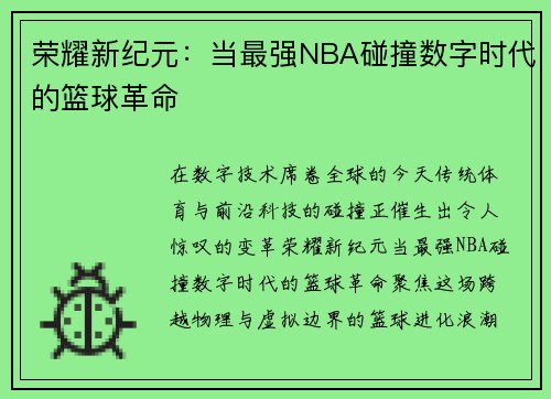 荣耀新纪元：当最强NBA碰撞数字时代的篮球革命