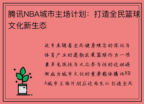 腾讯NBA城市主场计划：打造全民篮球文化新生态