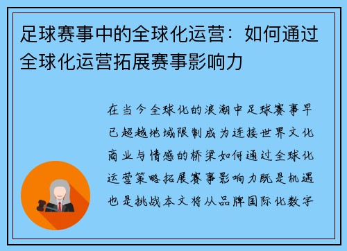 足球赛事中的全球化运营：如何通过全球化运营拓展赛事影响力