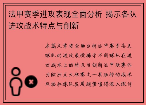 法甲赛季进攻表现全面分析 揭示各队进攻战术特点与创新
