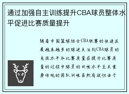 通过加强自主训练提升CBA球员整体水平促进比赛质量提升
