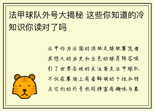 法甲球队外号大揭秘 这些你知道的冷知识你读对了吗