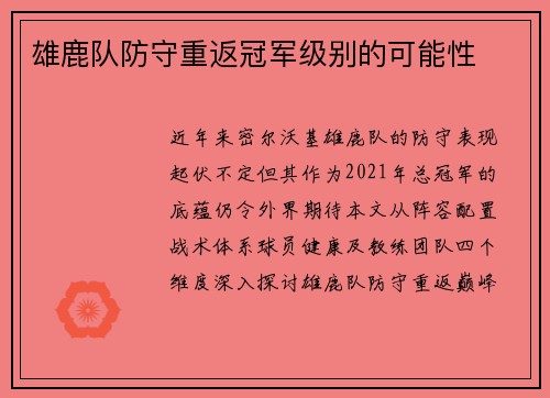 雄鹿队防守重返冠军级别的可能性