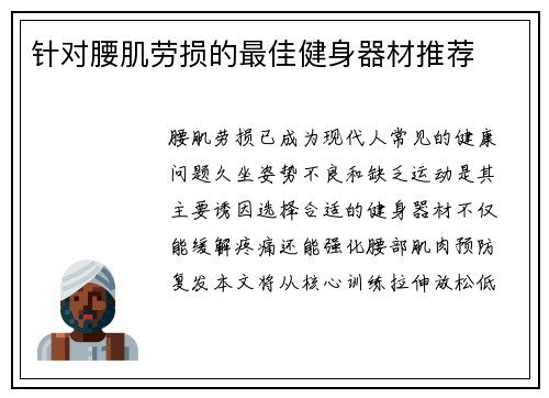 针对腰肌劳损的最佳健身器材推荐
