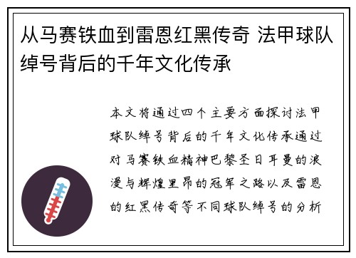 从马赛铁血到雷恩红黑传奇 法甲球队绰号背后的千年文化传承