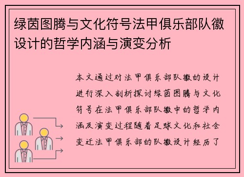 绿茵图腾与文化符号法甲俱乐部队徽设计的哲学内涵与演变分析