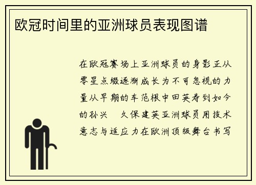 欧冠时间里的亚洲球员表现图谱