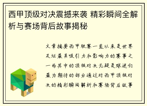 西甲顶级对决震撼来袭 精彩瞬间全解析与赛场背后故事揭秘