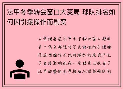 法甲冬季转会窗口大变局 球队排名如何因引援操作而剧变