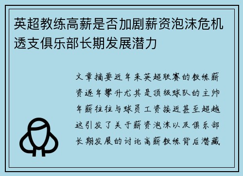 英超教练高薪是否加剧薪资泡沫危机透支俱乐部长期发展潜力