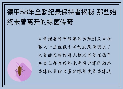 德甲58年全勤纪录保持者揭秘 那些始终未曾离开的绿茵传奇