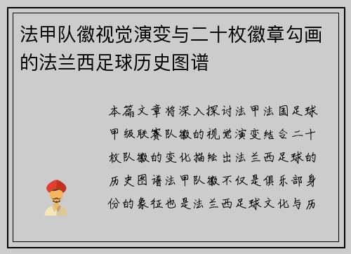 法甲队徽视觉演变与二十枚徽章勾画的法兰西足球历史图谱
