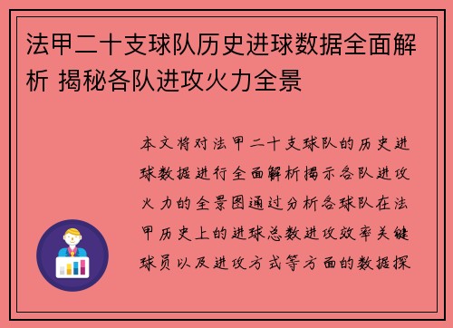 法甲二十支球队历史进球数据全面解析 揭秘各队进攻火力全景