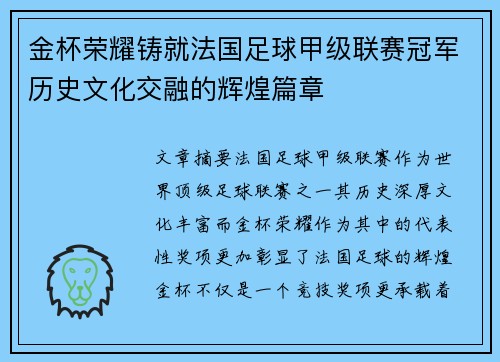 金杯荣耀铸就法国足球甲级联赛冠军历史文化交融的辉煌篇章