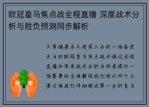 欧冠皇马焦点战全程直播 深度战术分析与胜负预测同步解析