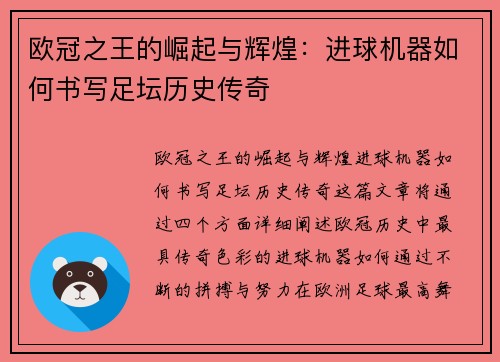 欧冠之王的崛起与辉煌：进球机器如何书写足坛历史传奇