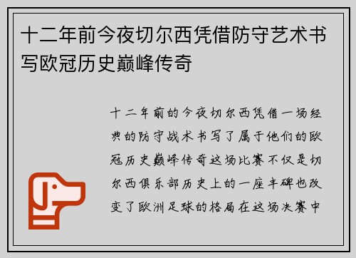 十二年前今夜切尔西凭借防守艺术书写欧冠历史巅峰传奇