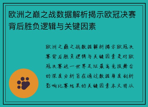 欧洲之巅之战数据解析揭示欧冠决赛背后胜负逻辑与关键因素