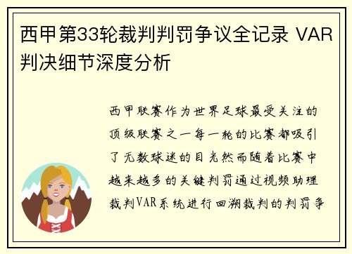 西甲第33轮裁判判罚争议全记录 VAR判决细节深度分析