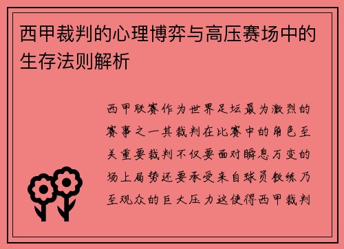 西甲裁判的心理博弈与高压赛场中的生存法则解析