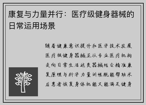 康复与力量并行：医疗级健身器械的日常运用场景