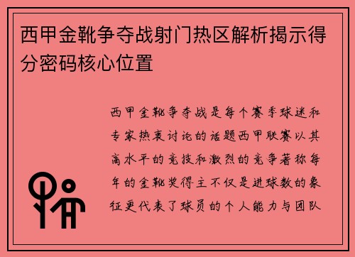 西甲金靴争夺战射门热区解析揭示得分密码核心位置