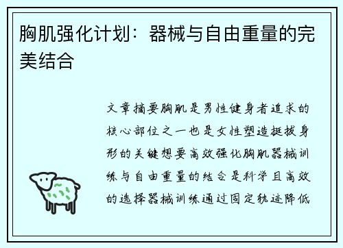 胸肌强化计划：器械与自由重量的完美结合