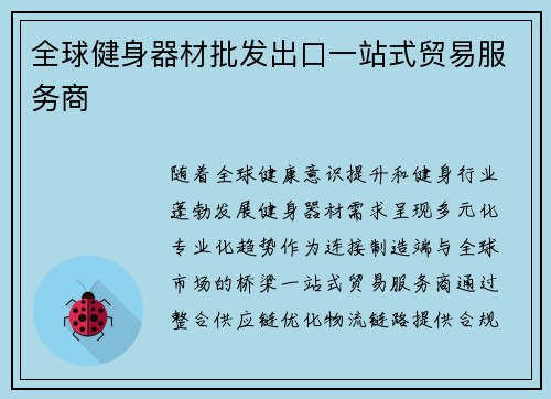 全球健身器材批发出口一站式贸易服务商