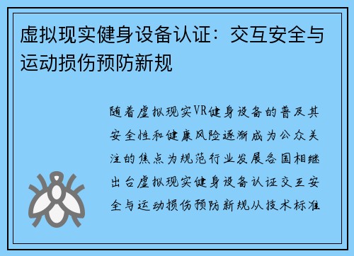 虚拟现实健身设备认证：交互安全与运动损伤预防新规
