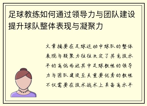 足球教练如何通过领导力与团队建设提升球队整体表现与凝聚力