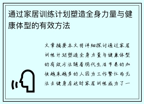 通过家居训练计划塑造全身力量与健康体型的有效方法