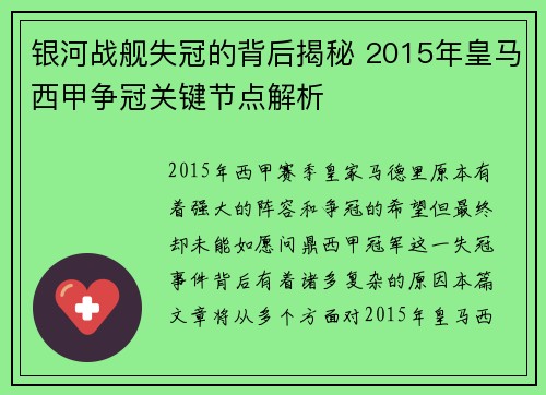 银河战舰失冠的背后揭秘 2015年皇马西甲争冠关键节点解析
