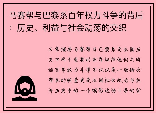 马赛帮与巴黎系百年权力斗争的背后：历史、利益与社会动荡的交织