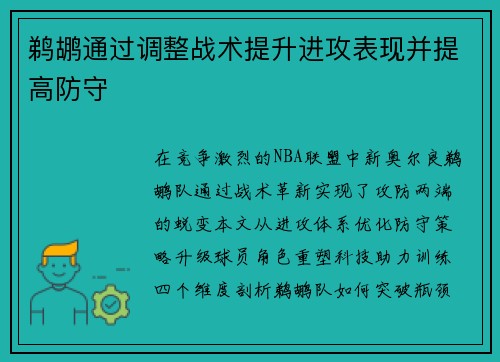 鹈鹕通过调整战术提升进攻表现并提高防守