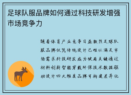 足球队服品牌如何通过科技研发增强市场竞争力