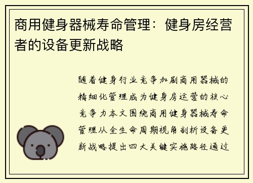 商用健身器械寿命管理：健身房经营者的设备更新战略